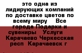 AMF - это одна из лидирующих компаний по доставке цветов по всему миру! - Все города Подарки и сувениры » Услуги   . Карачаево-Черкесская респ.,Карачаевск г.